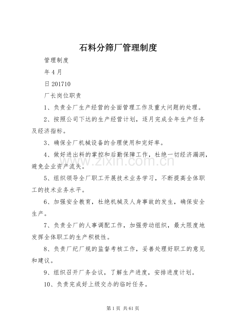 石料分筛厂管理规章制度.docx_第1页