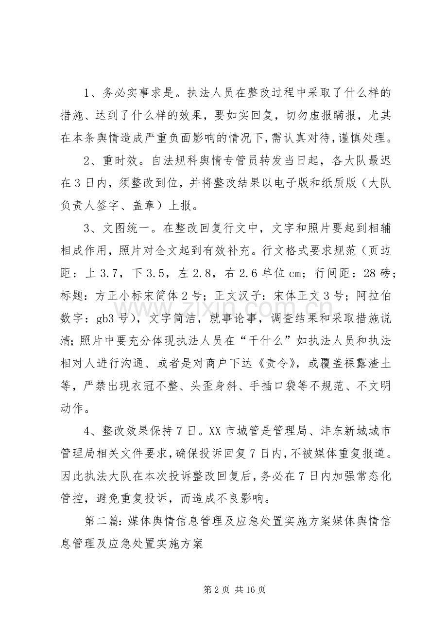 城市治理媒体舆情应急处理管理规章制度.docx_第2页
