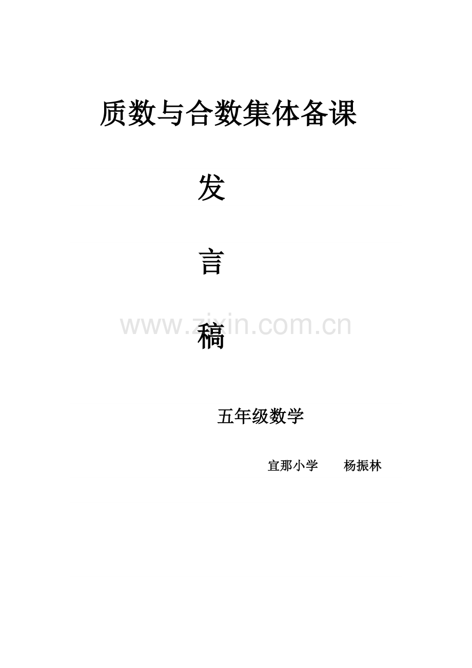 质数与合集体备课.doc_第1页