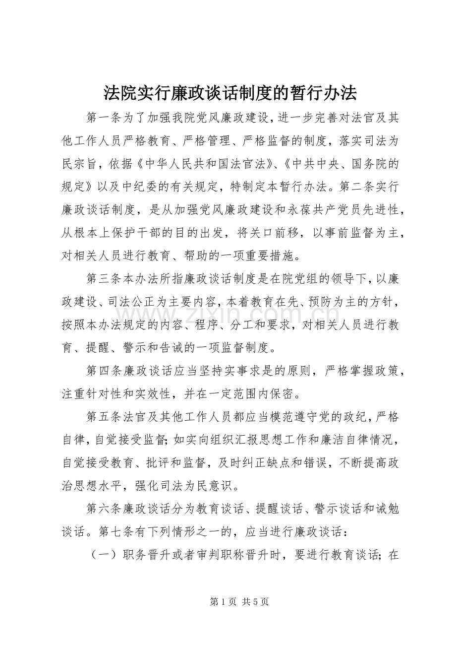 法院实行廉政谈话规章制度的暂行办法.docx_第1页