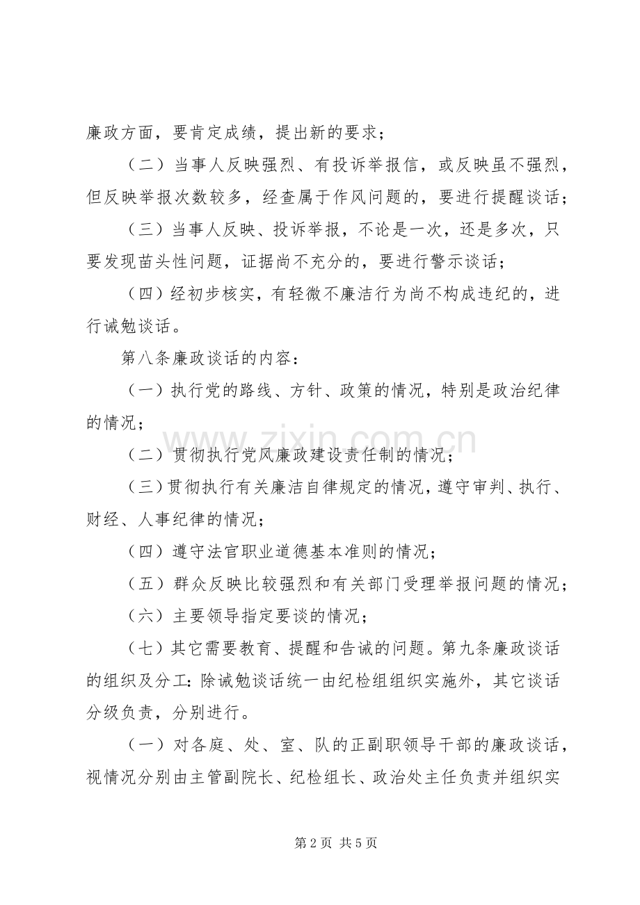 法院实行廉政谈话规章制度的暂行办法.docx_第2页