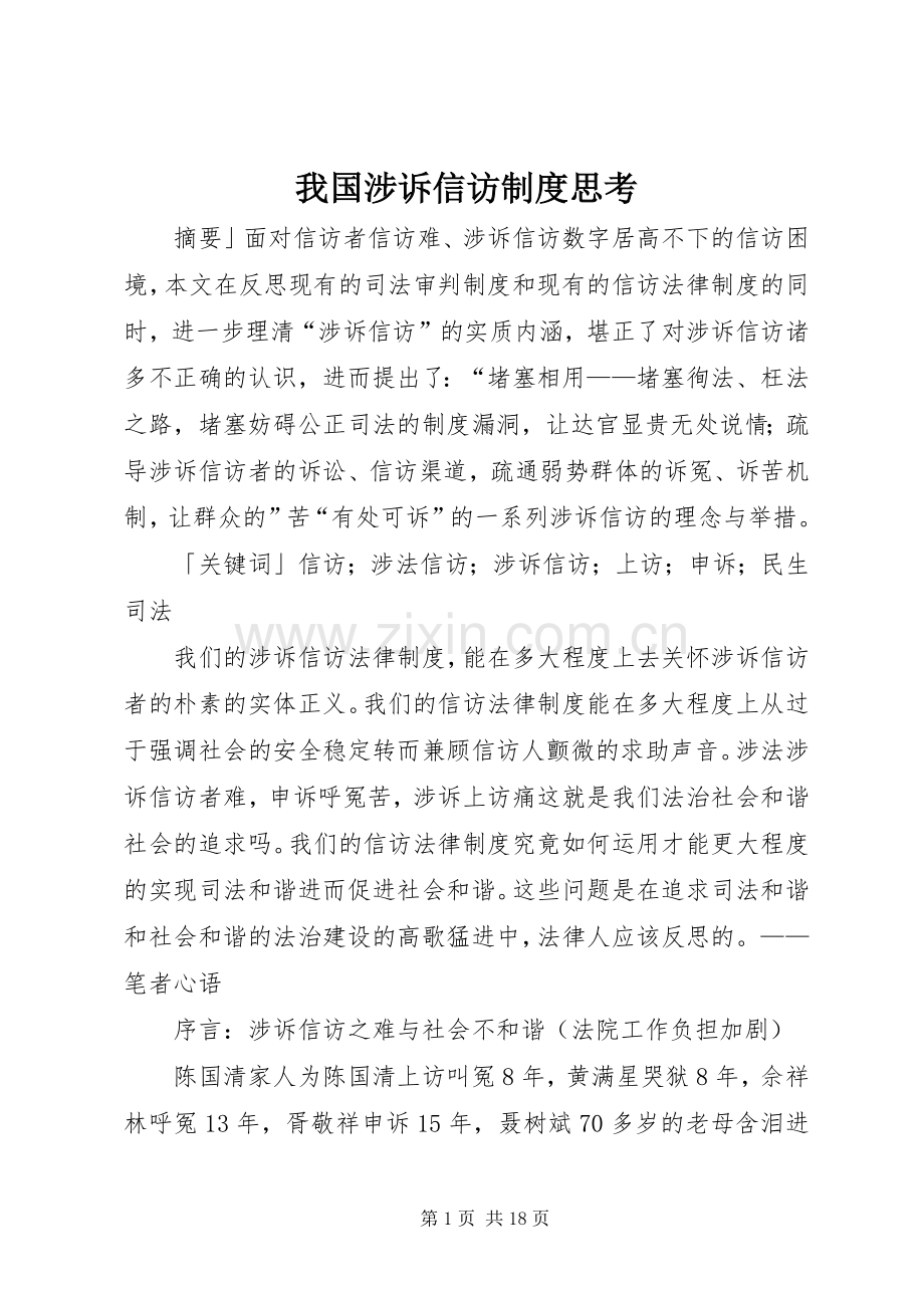 我国涉诉信访规章制度思考.docx_第1页
