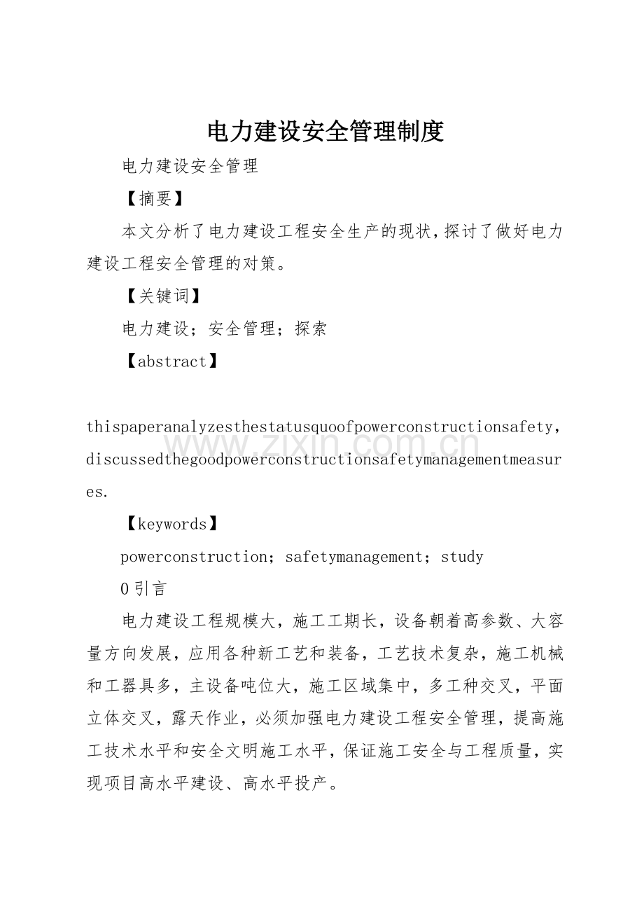 电力建设安全管理规章制度细则.docx_第1页