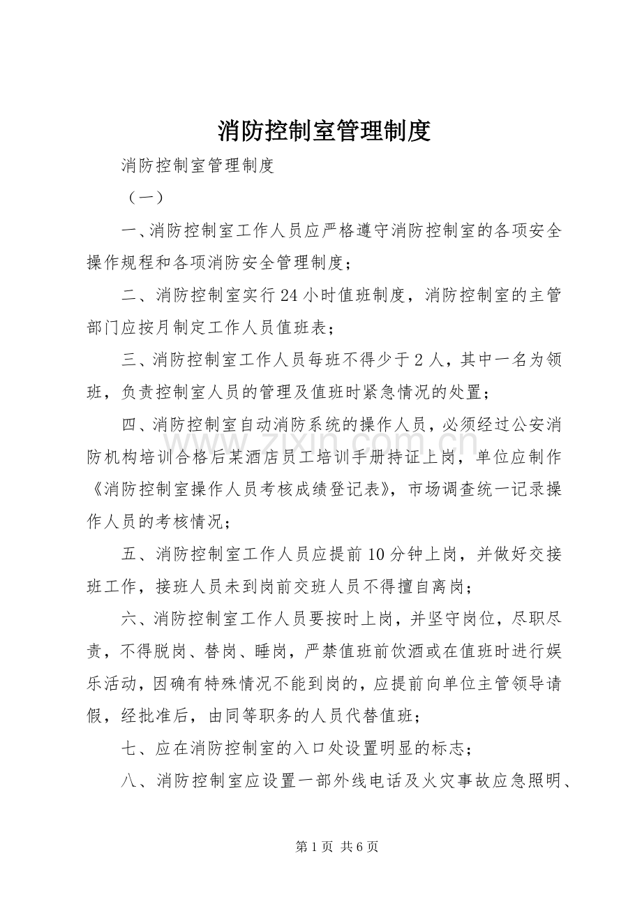 消防控制室管理规章制度 .docx_第1页