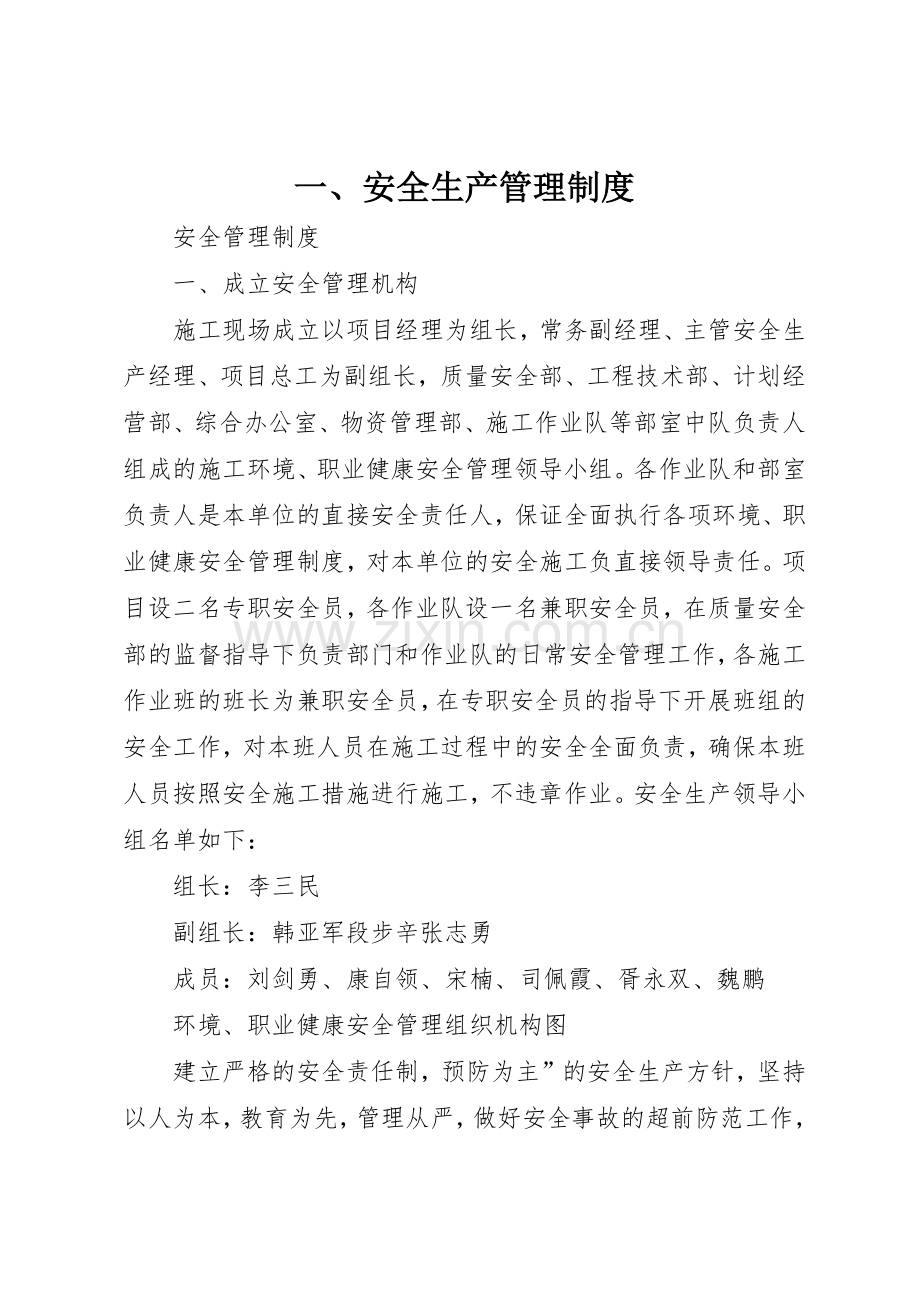 一、安全生产管理规章制度细则.docx_第1页