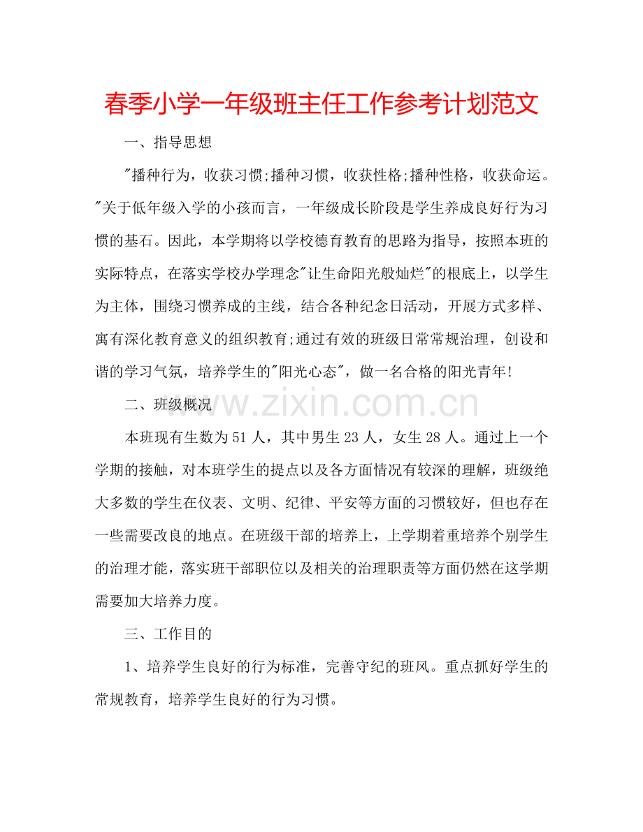 春季小学一年级班主任工作参考计划范文.doc_第1页
