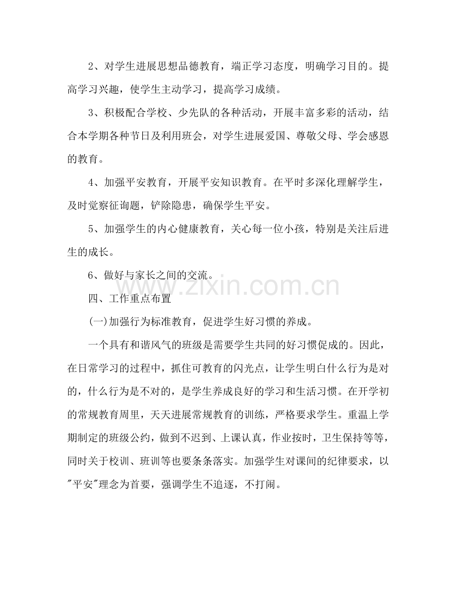 春季小学一年级班主任工作参考计划范文.doc_第2页