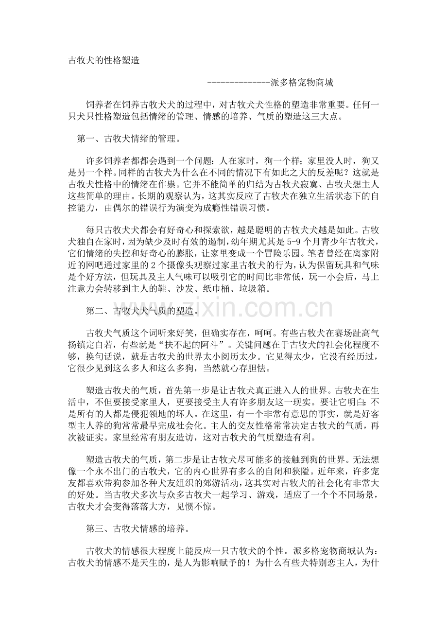 古牧犬的性格塑造.doc_第1页