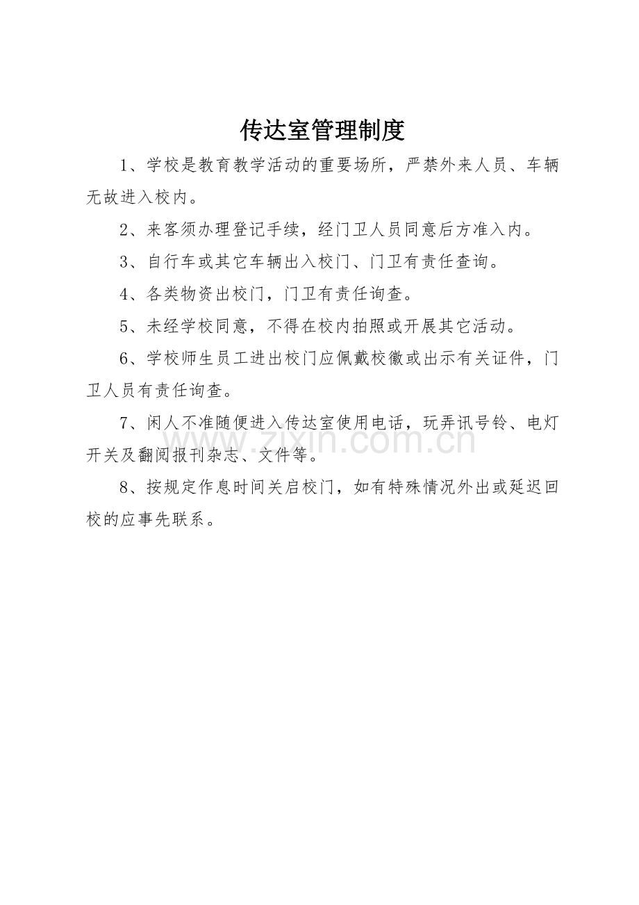 传达室规章制度管理.docx_第1页