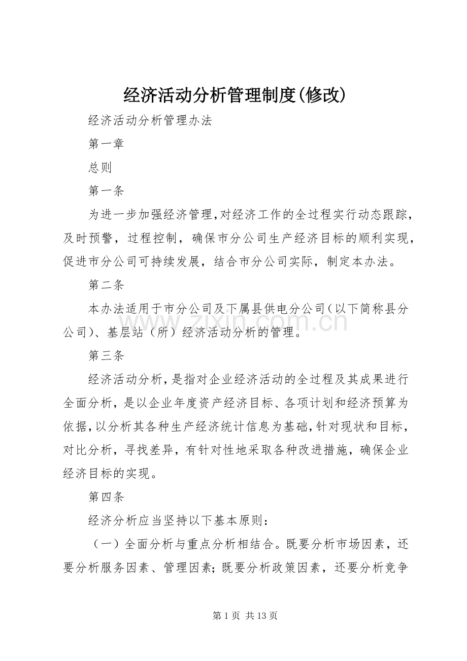 经济活动分析管理规章制度(修改) .docx_第1页