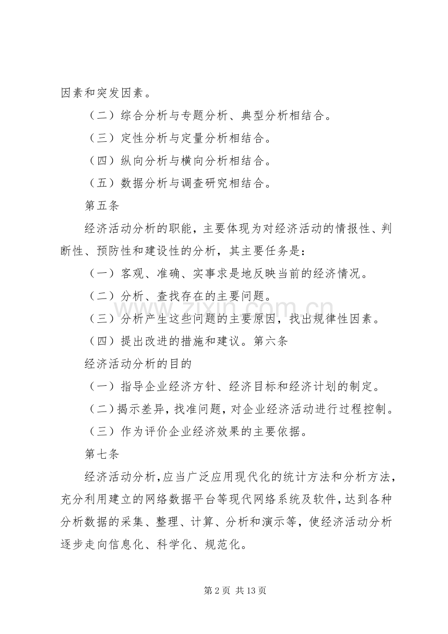经济活动分析管理规章制度(修改) .docx_第2页