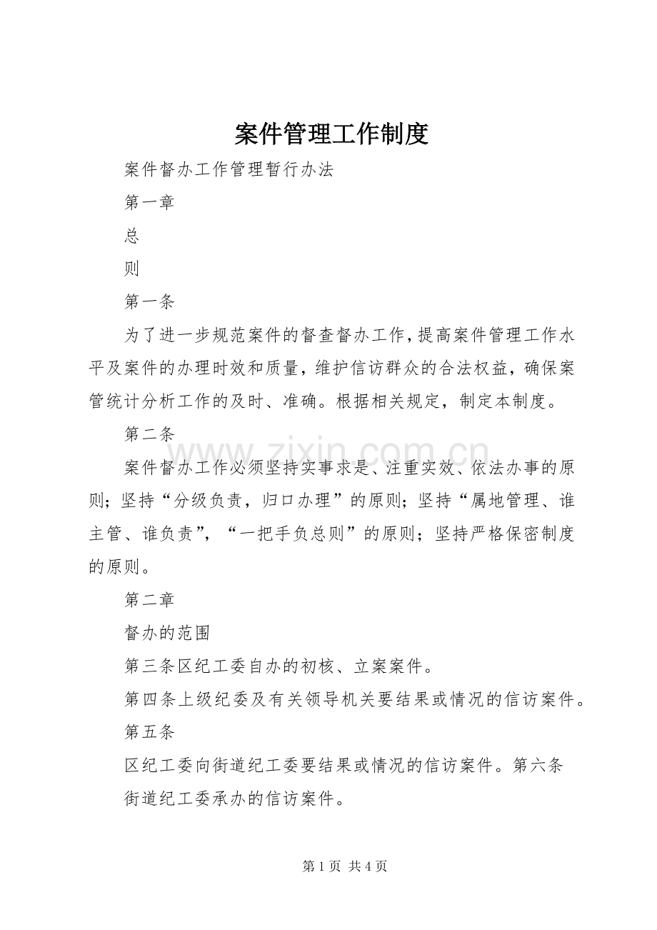 案件管理工作规章制度 .docx_第1页