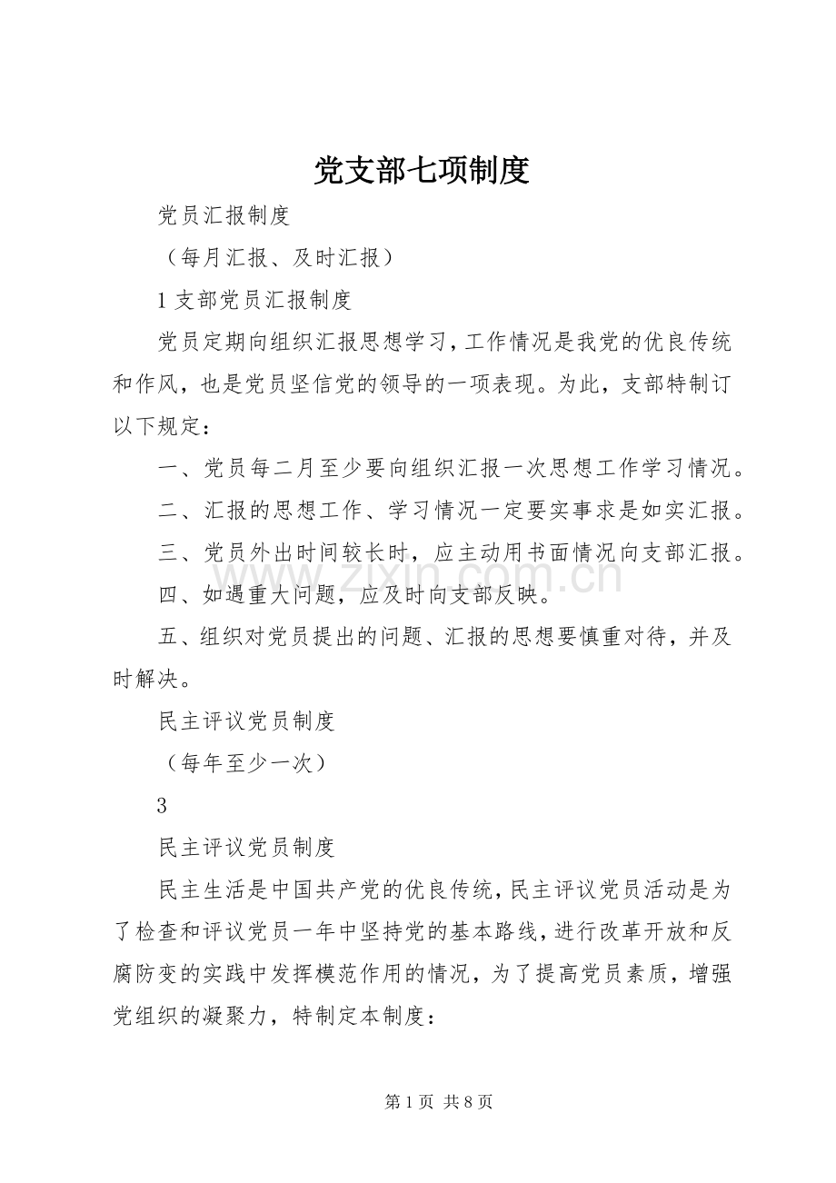 党支部七项规章制度.docx_第1页