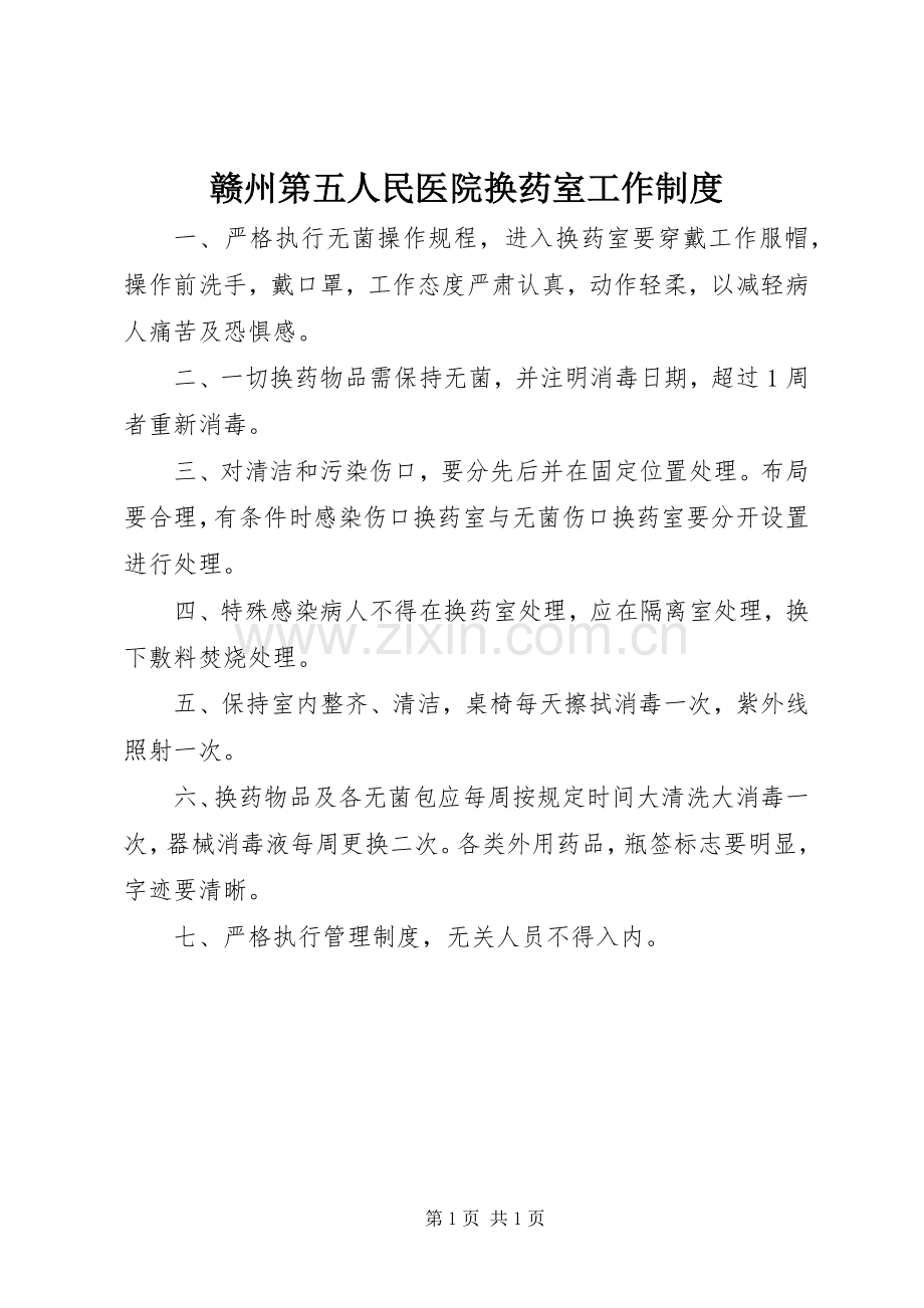 赣州第五人民医院换药室工作规章制度.docx_第1页
