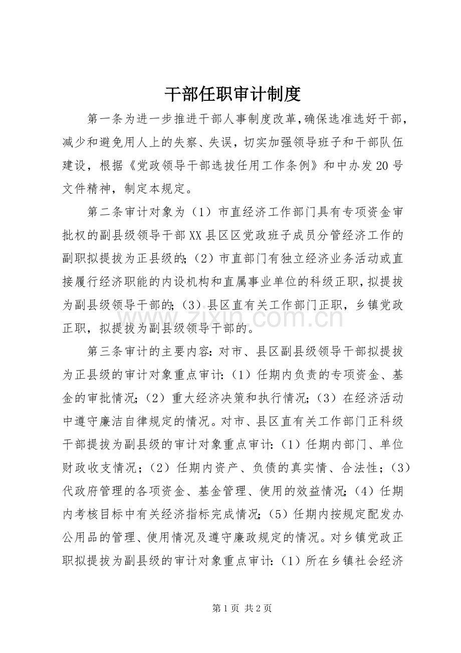 干部任职审计规章制度.docx_第1页