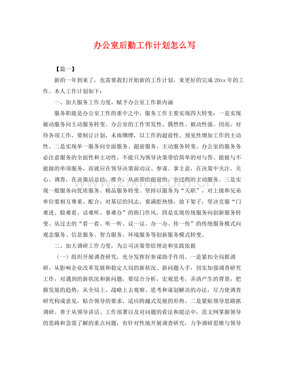办公室后勤工作计划怎么写 .docx_第1页