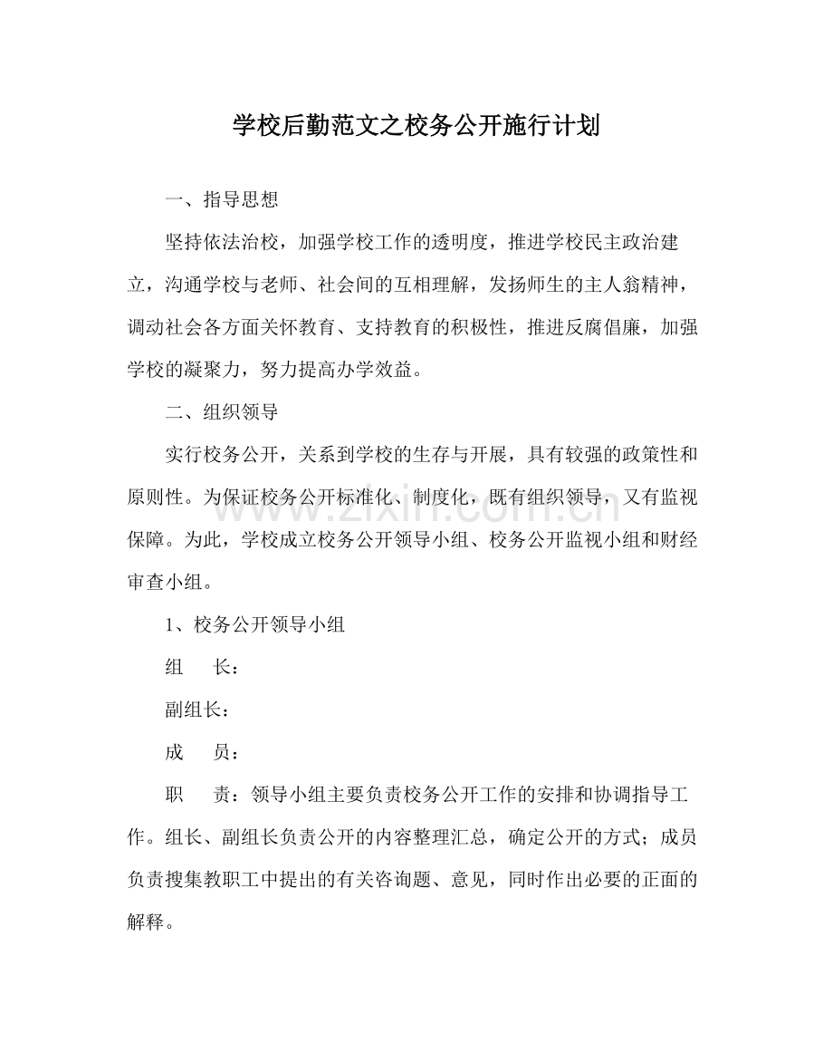 学校后勤范文校务公开实施计划.docx_第1页