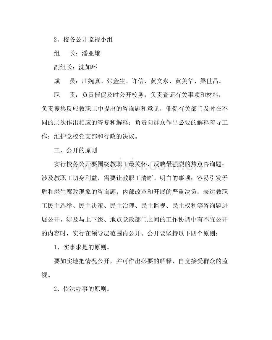 学校后勤范文校务公开实施计划.docx_第2页