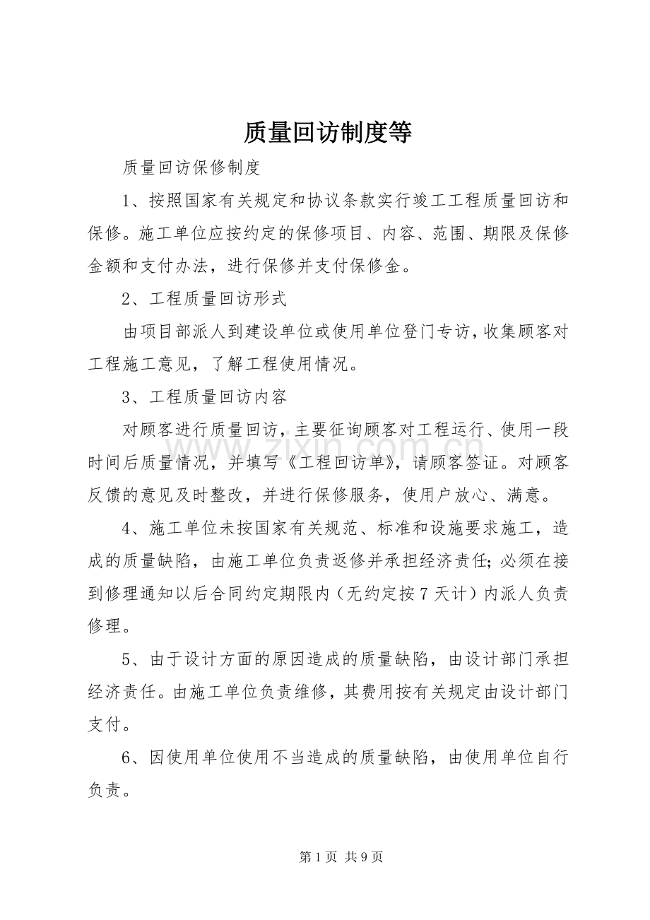 质量回访规章制度等.docx_第1页