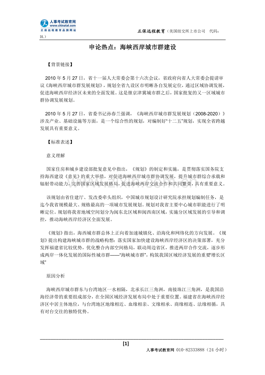 申论热点：海峡西岸城市群建设.doc_第1页