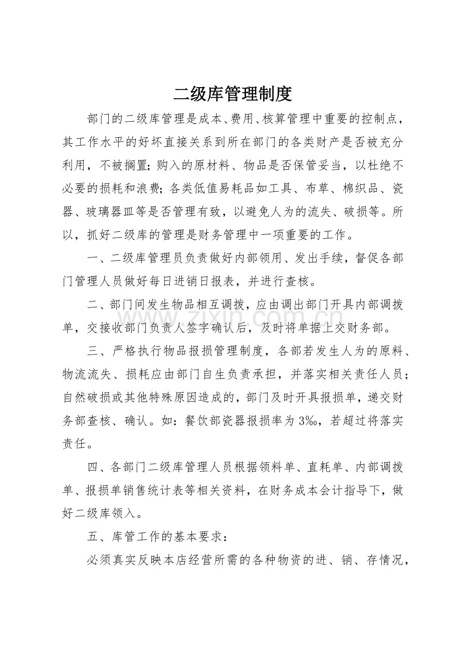 二级库规章制度管理.docx_第1页