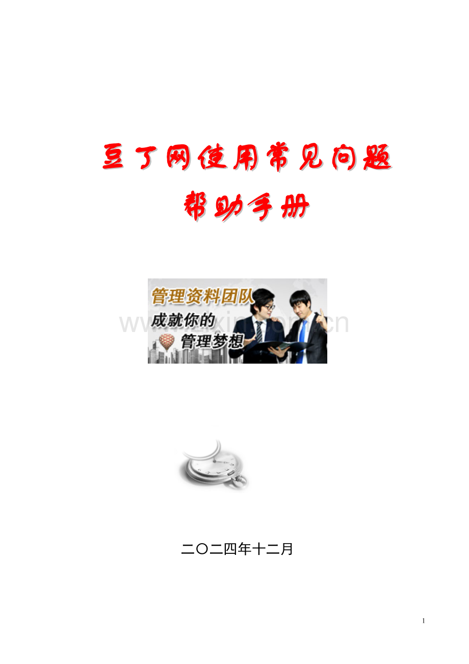 豆丁网使用常见问题帮助手册.doc_第1页