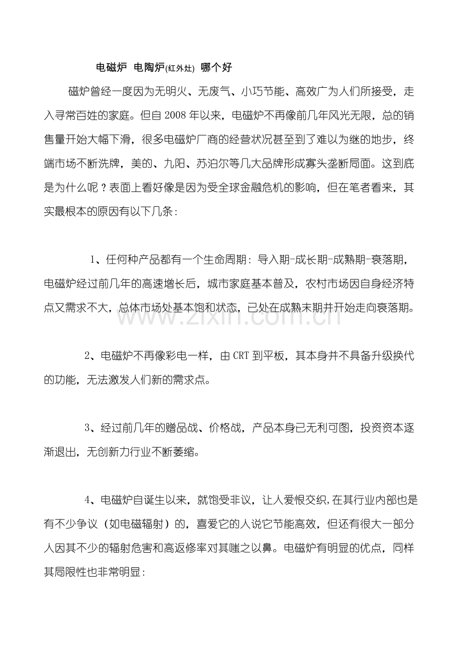 电磁炉 电陶炉(红外灶) 哪个好.doc_第1页