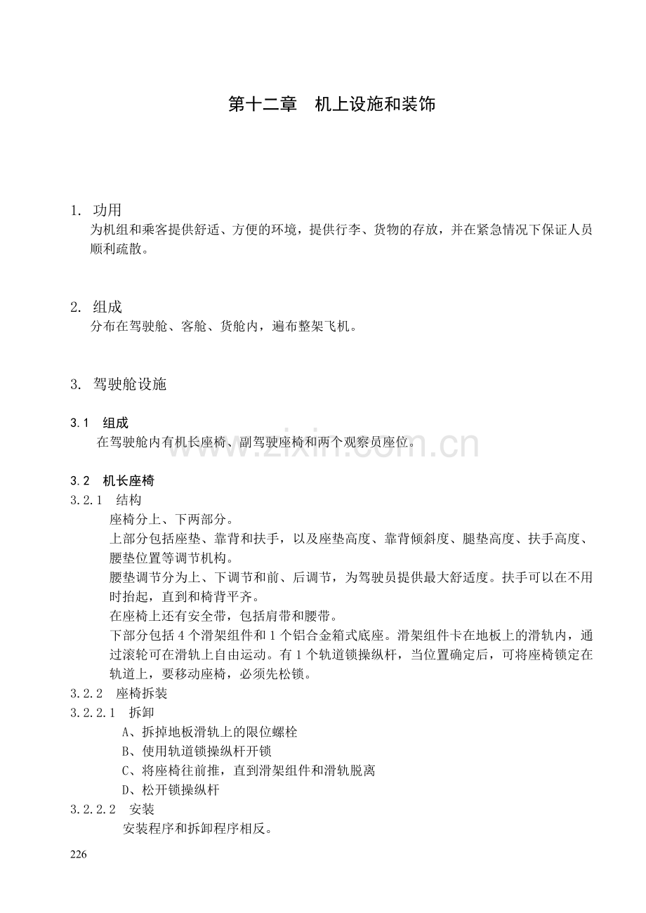 第十二章 机上设施和装饰.doc_第1页