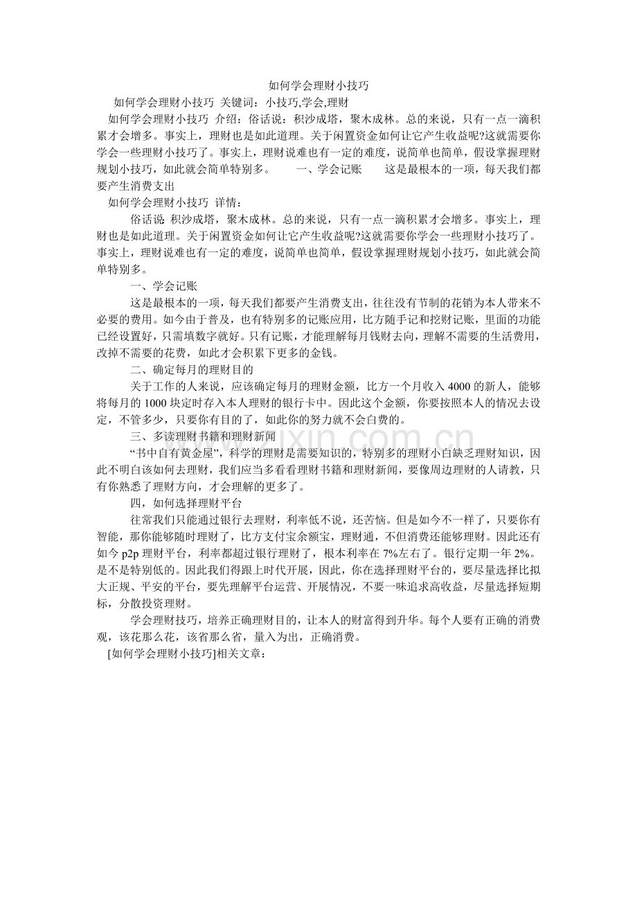 如何学会理财小技巧.doc_第1页