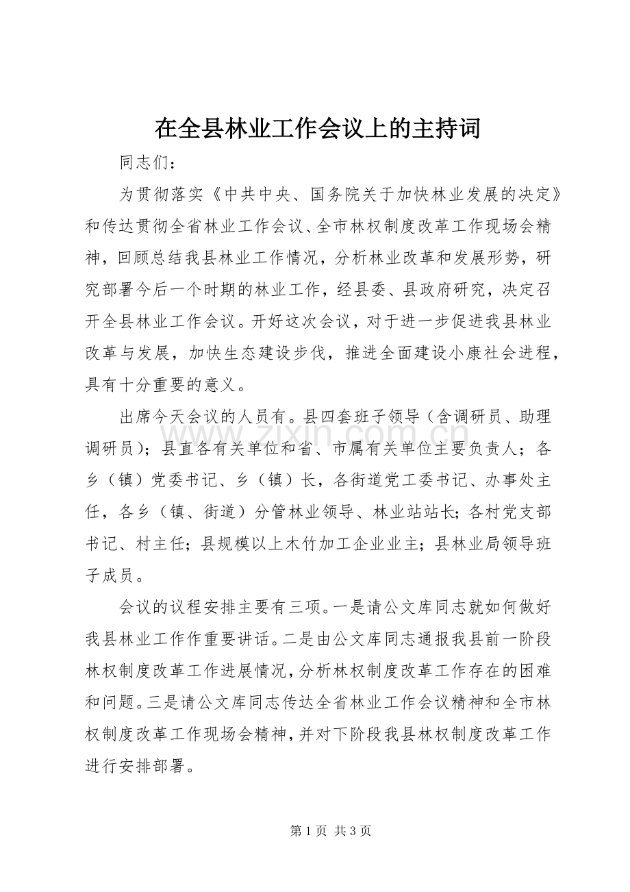 在全县林业工作会议上的主持稿(2).docx_第1页