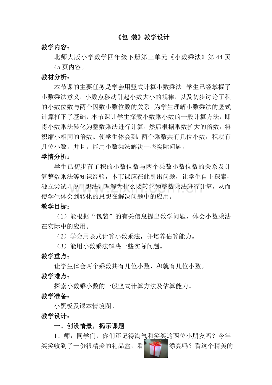 小学数学北师大2011课标版四年级北师大版小学数学四年级下册《小数乘法》-第4节《包-装》.doc_第1页