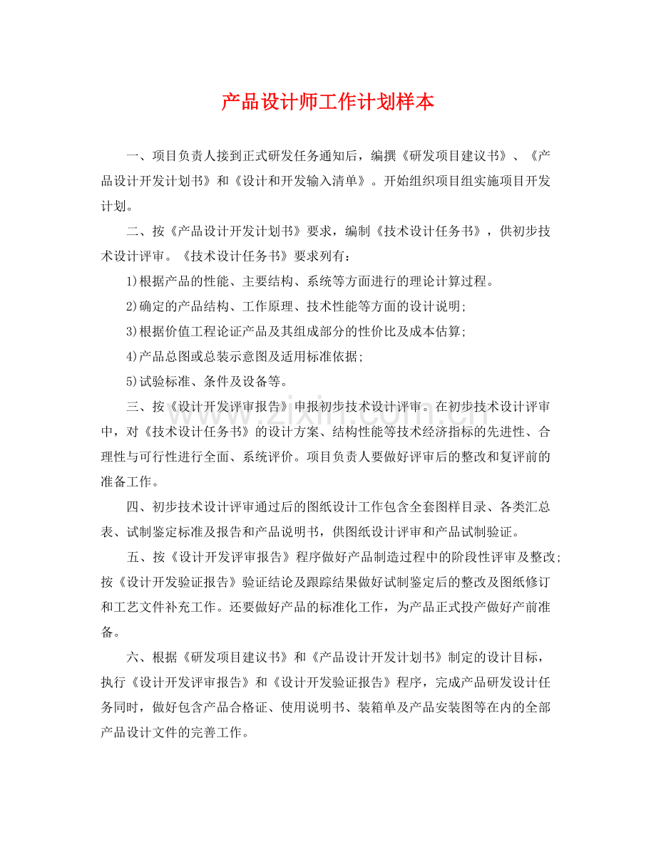 产品设计师工作计划样本 .docx_第1页