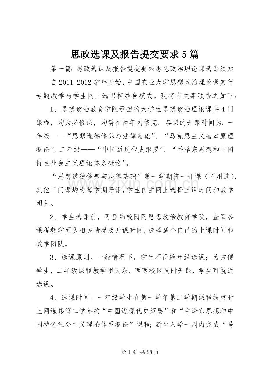 思政选课及报告提交要求5篇.docx_第1页