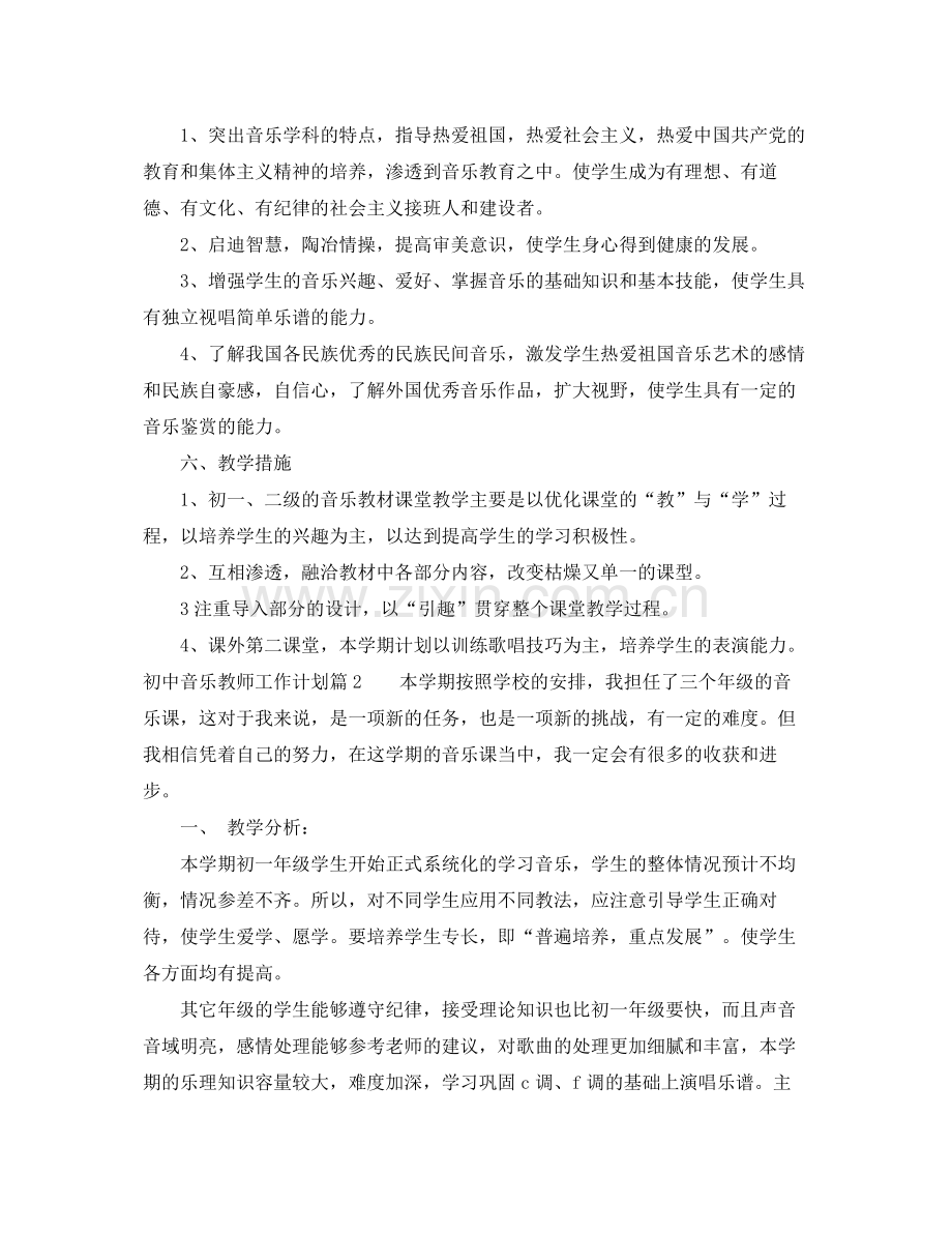 初中音乐教师工作计划范文 .docx_第2页