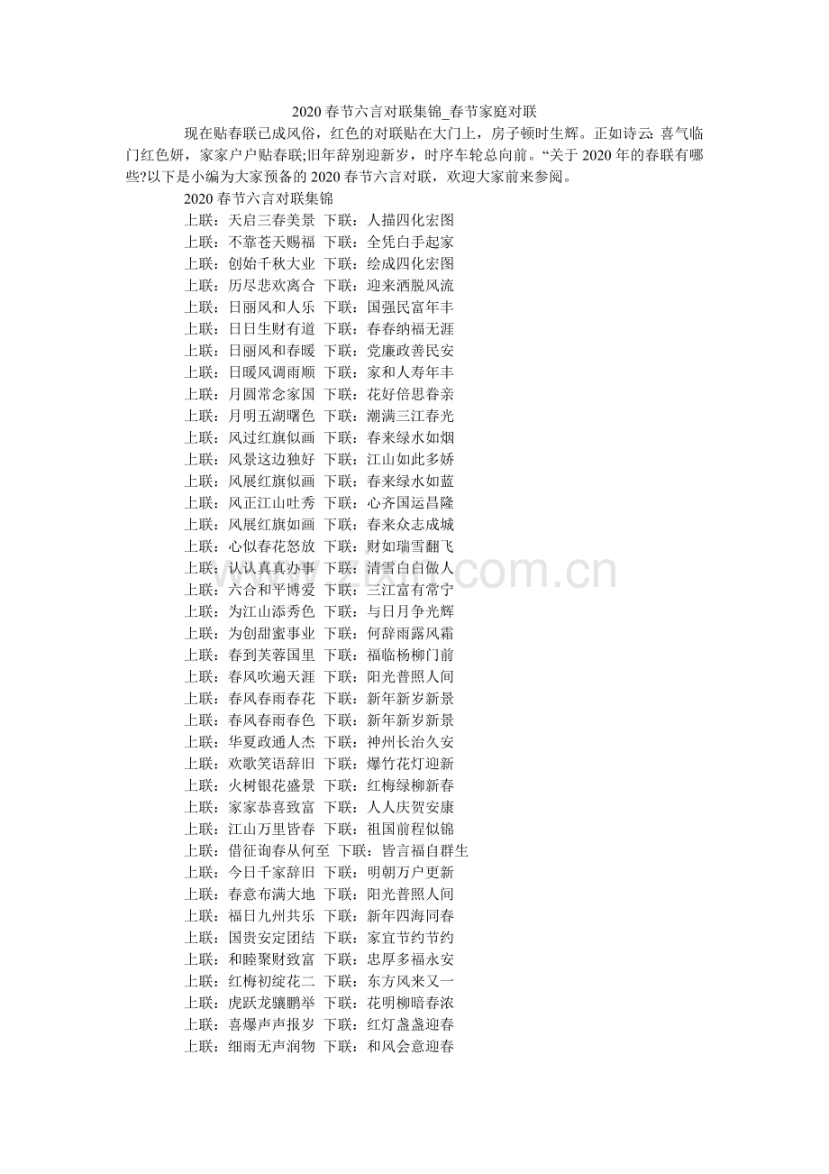 春节六ۥ言对联集锦_春节家庭对联.doc_第1页