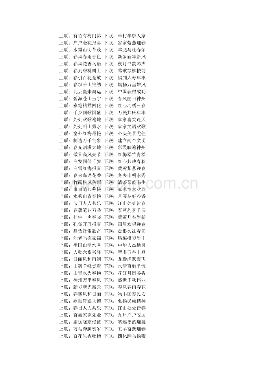 春节六ۥ言对联集锦_春节家庭对联.doc_第2页