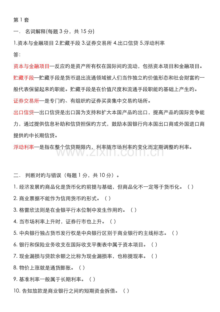 2022年货币银行学试题套含答案.doc_第1页
