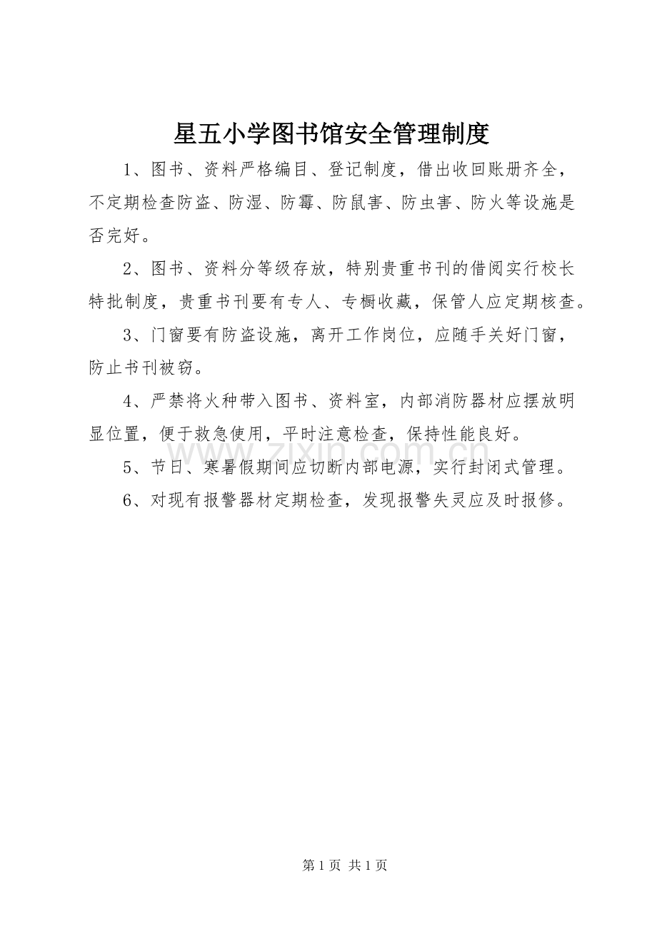 星五小学图书馆安全管理规章制度.docx_第1页