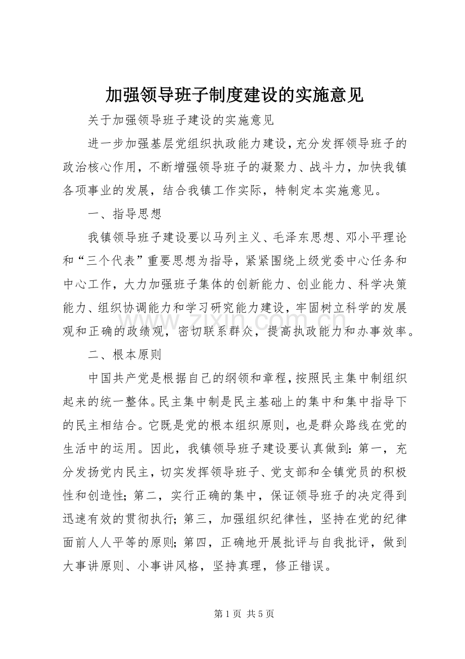 加强领导班子规章制度建设的实施意见.docx_第1页