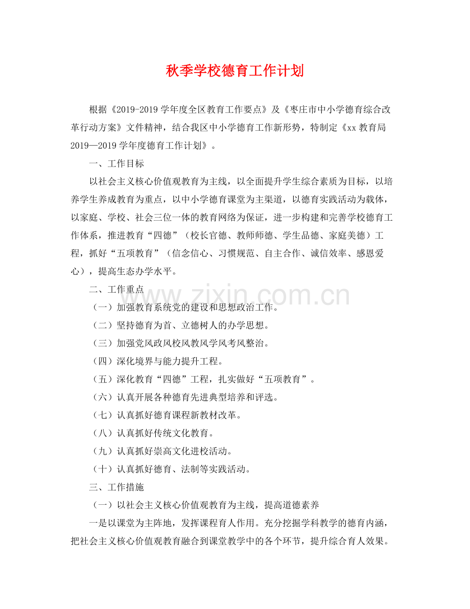 秋季学校德育工作计划 .docx_第1页