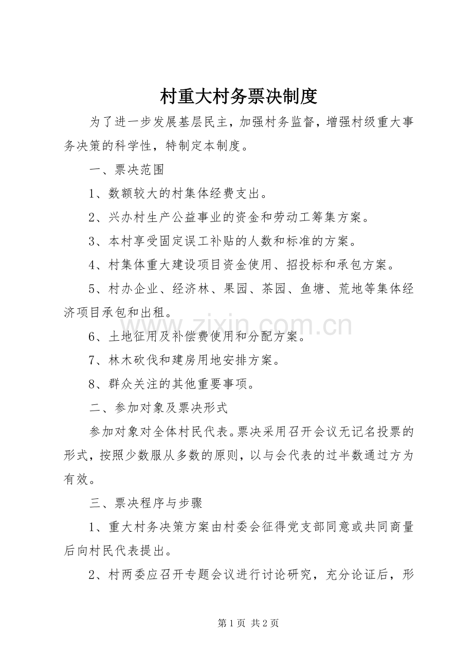 村重大村务票决规章制度.docx_第1页