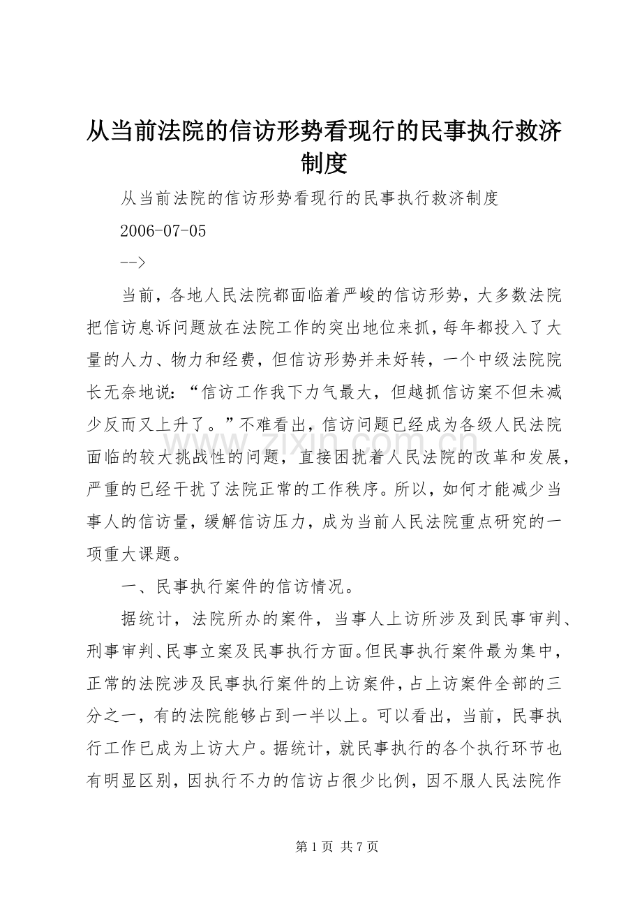 从当前法院的信访形势看现行的民事执行救济规章制度细则.docx_第1页