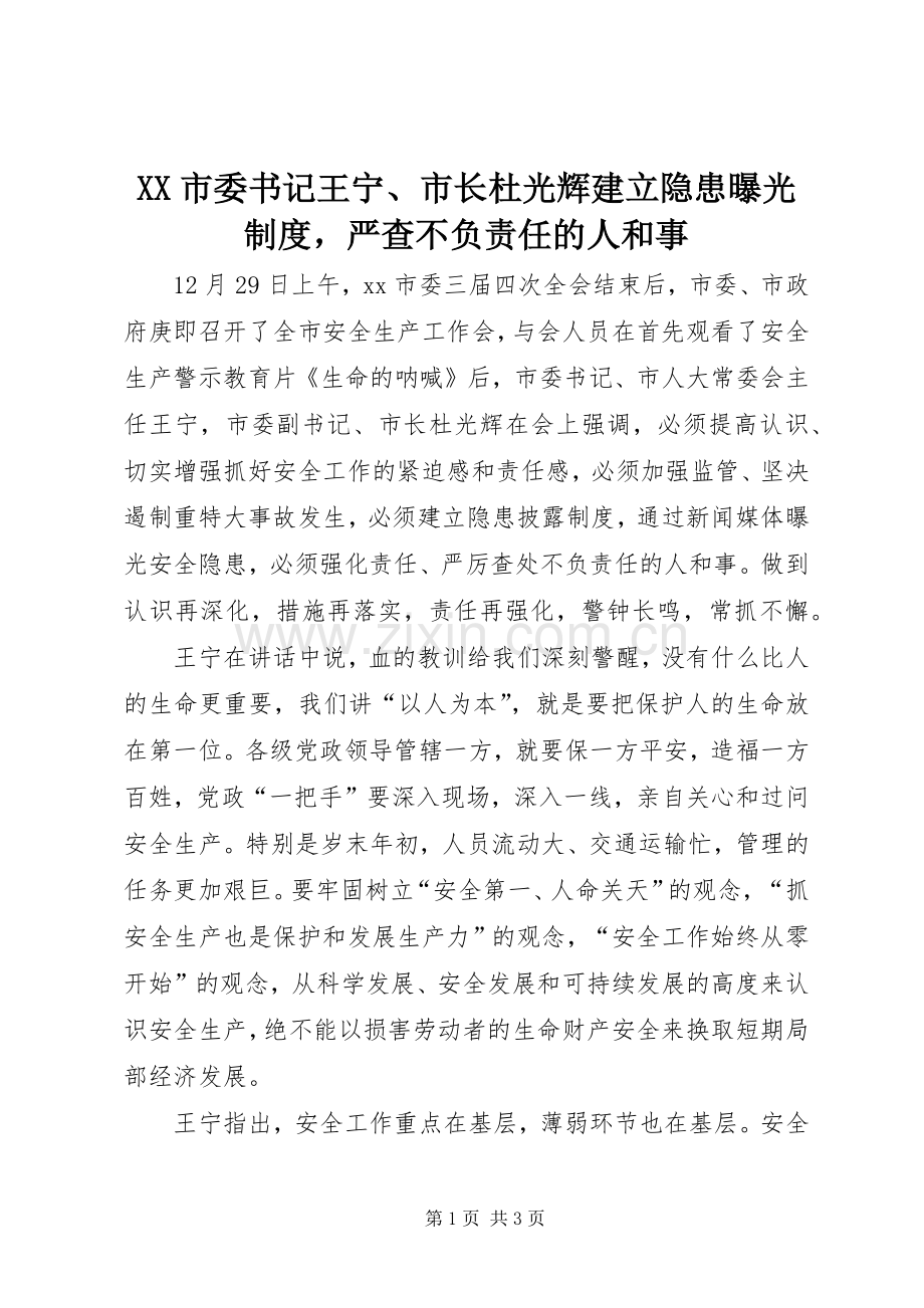 市委书记王宁、市长杜光辉建立隐患曝光规章制度严查不负责任的人和事.docx_第1页