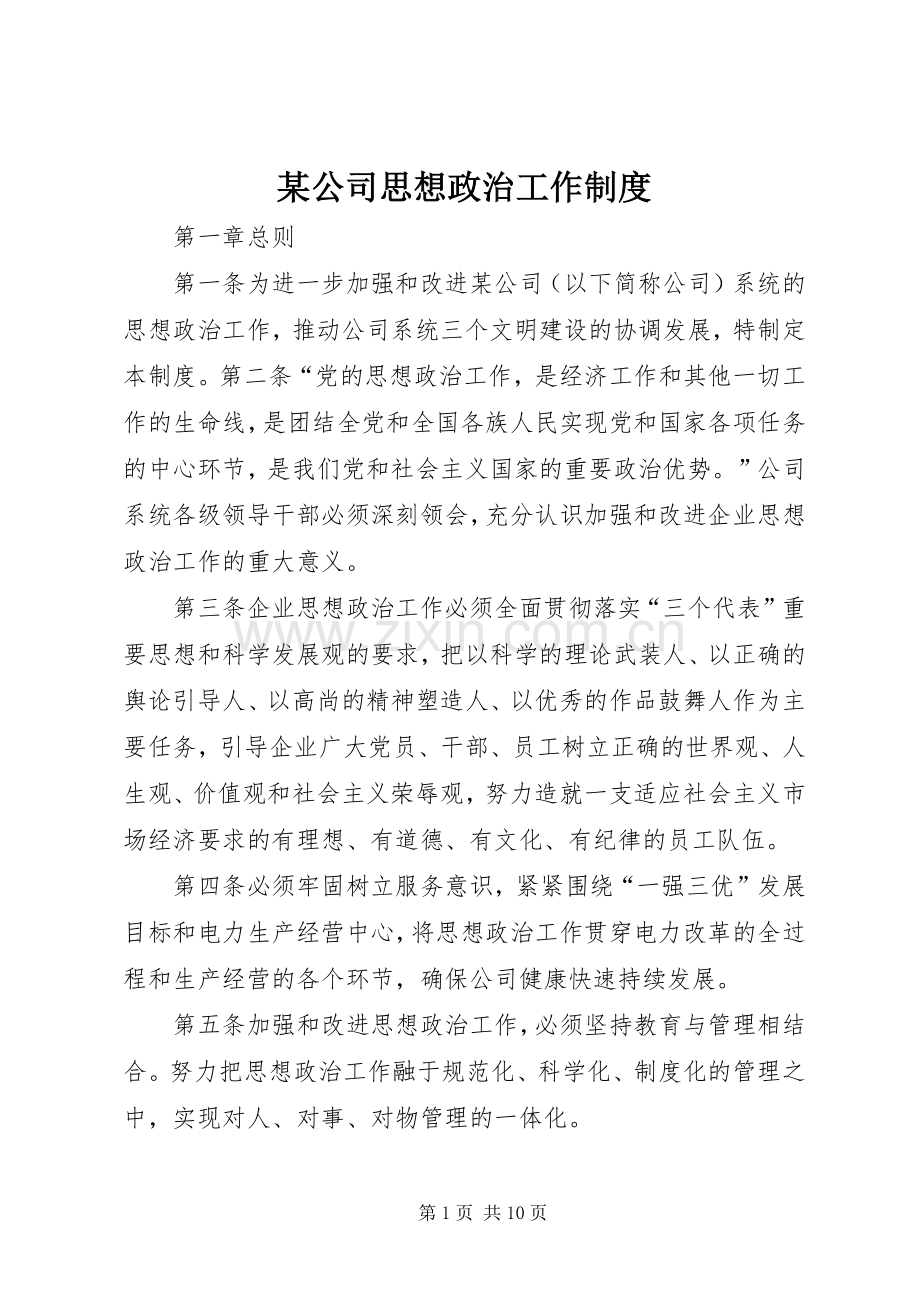 某公司思想政治工作规章制度(2).docx_第1页