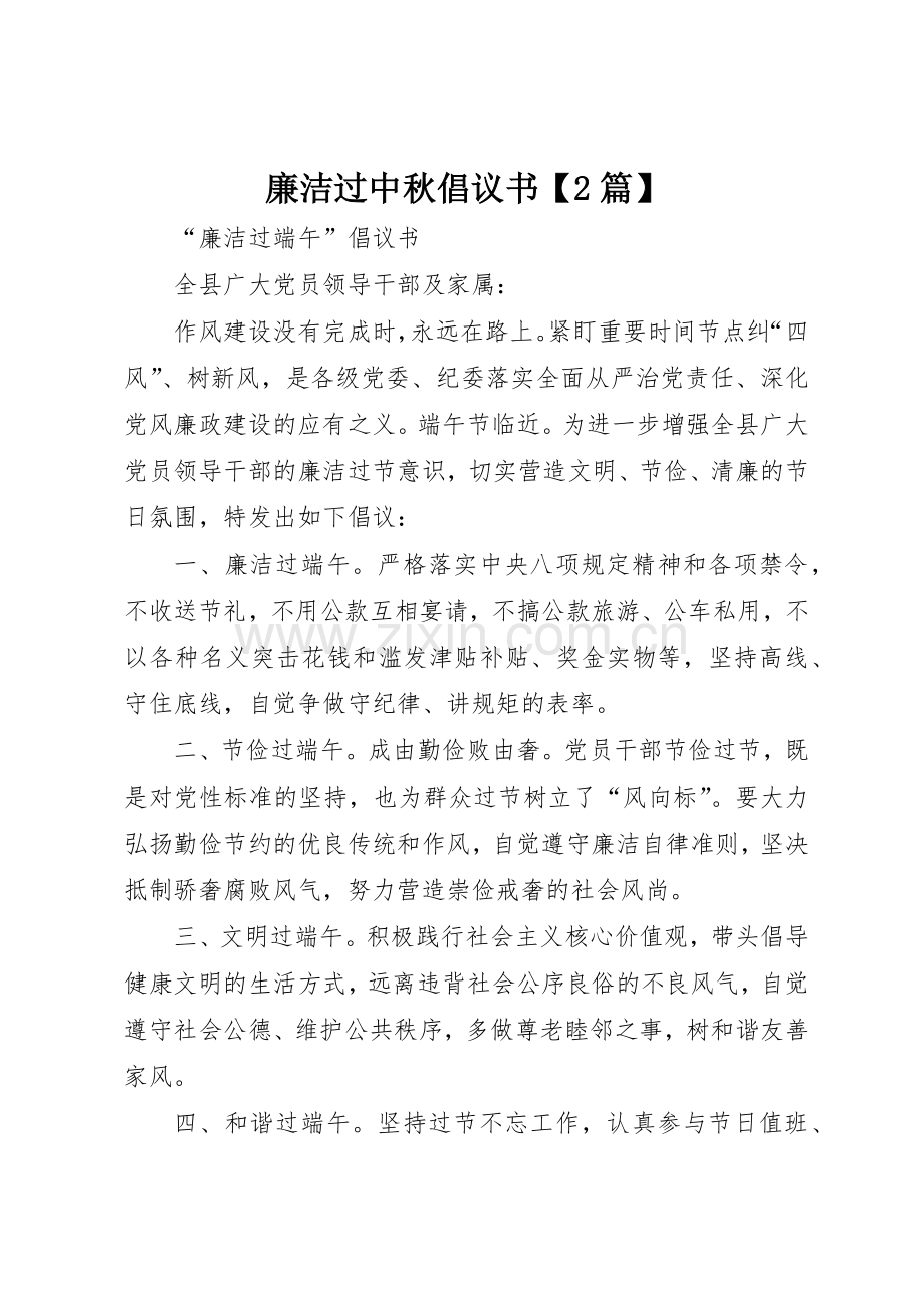 廉洁过中秋倡议书范文大全【2篇】(3).docx_第1页