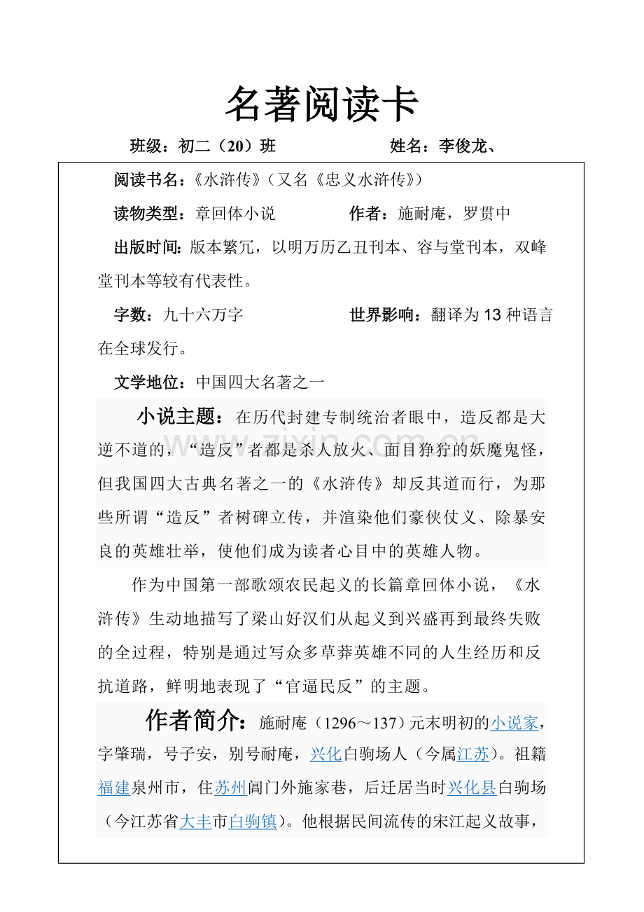 水浒传名著阅读卡.doc_第1页