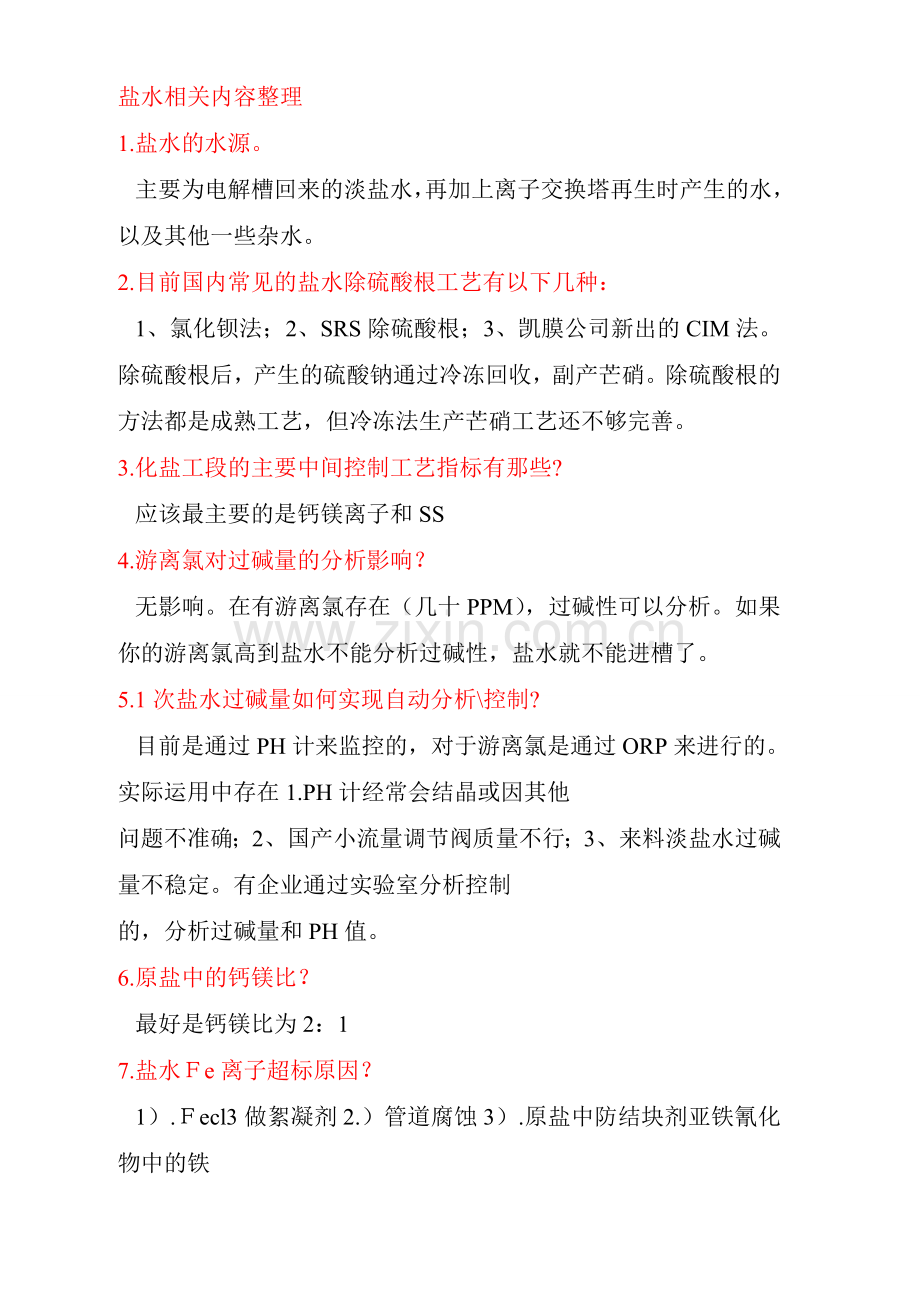 氯碱基础知识.doc_第1页