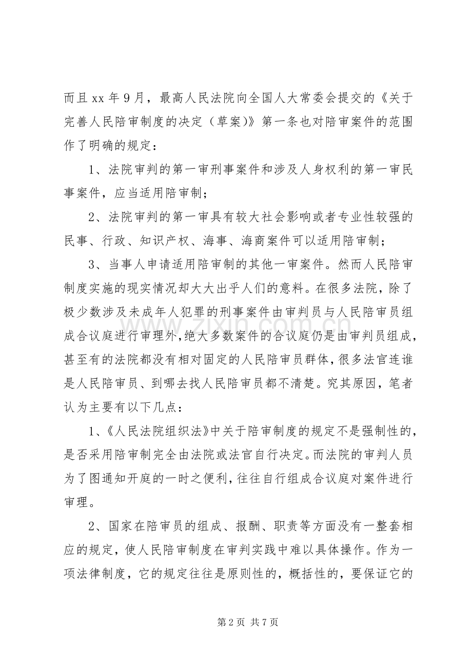 人民陪审规章制度在审判实践中的适用现状和发展前景.docx_第2页