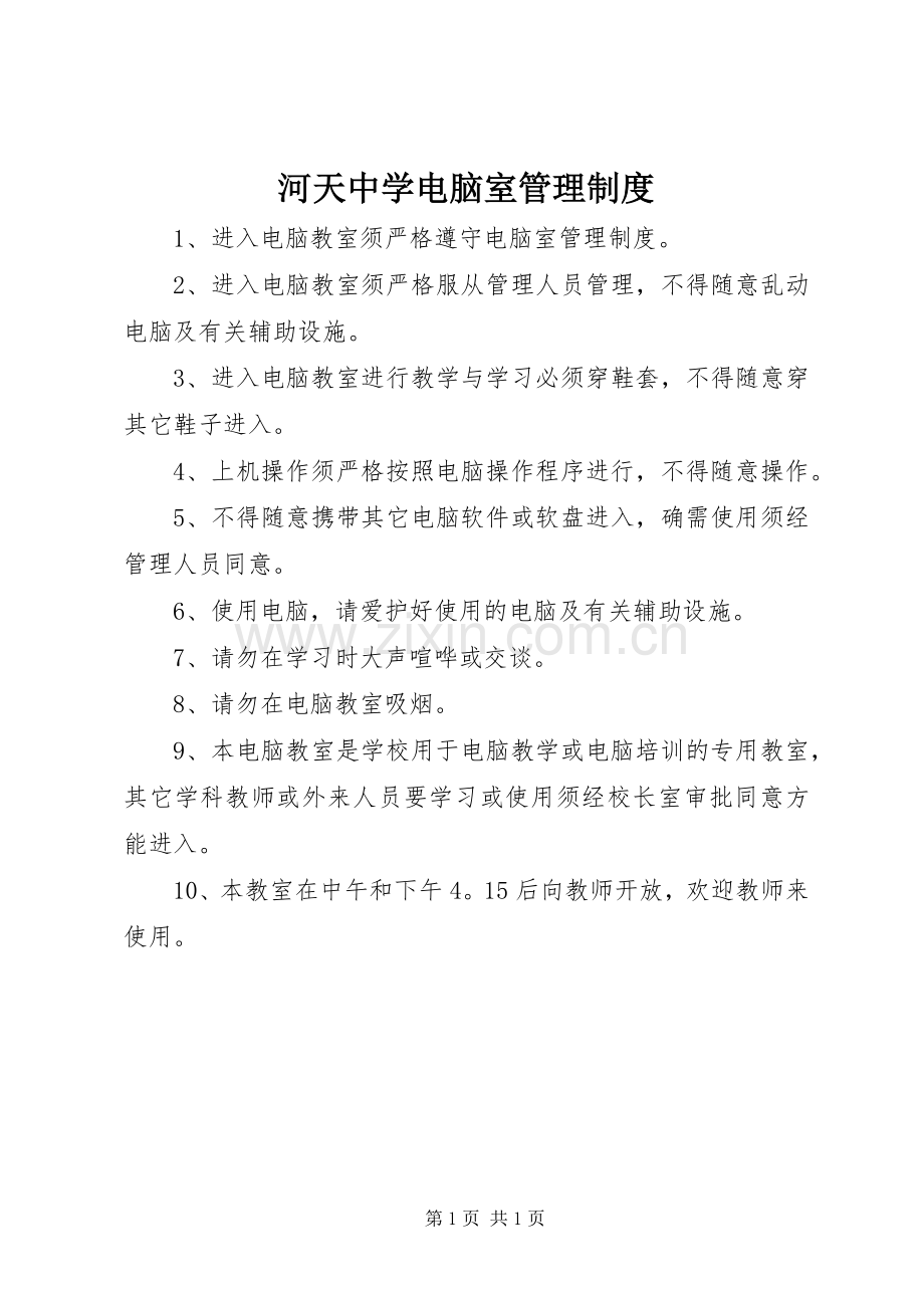 河天中学电脑室管理规章制度.docx_第1页