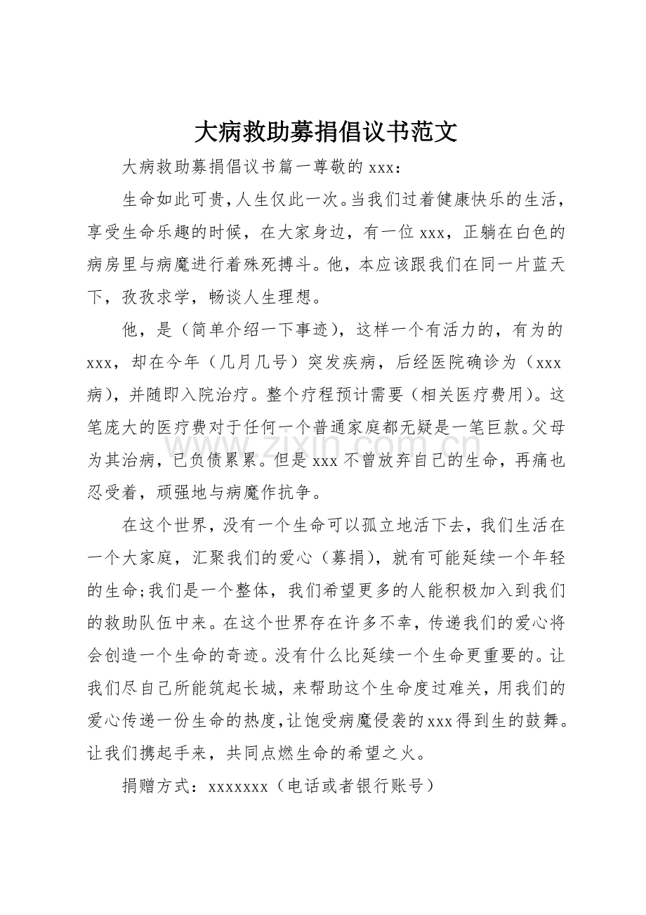 大病救助募捐倡议书.docx_第1页